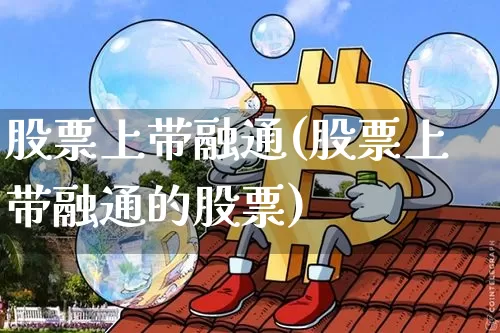 股票上带融通(股票上带融通的股票)_https://www.czytfl.com_期货走势_第1张