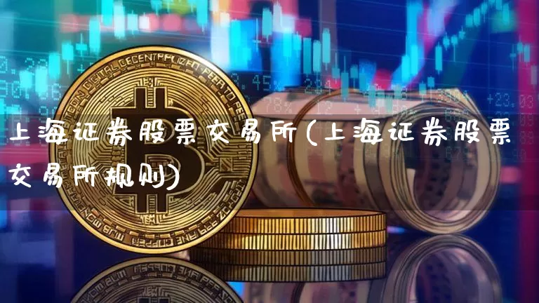 上海证券股票交易所(上海证券股票交易所规则)_https://www.czytfl.com_期货_第1张