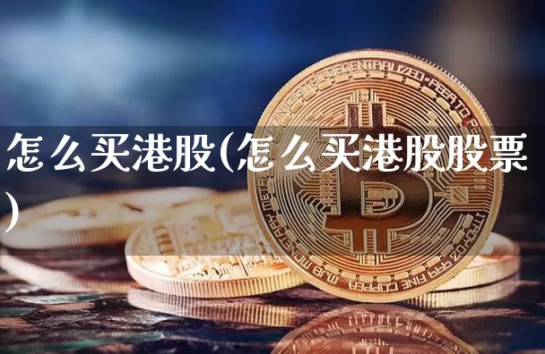 怎么买港股(怎么买港股股票)_https://www.czytfl.com_期货_第1张