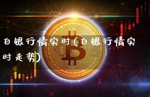 白银行情实时(白银行情实时走势)_https://www.czytfl.com_期货价格_第1张