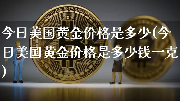 今日美国黄金价格是多少(今日美国黄金价格是多少钱一克)_https://www.czytfl.com_期货行情_第1张