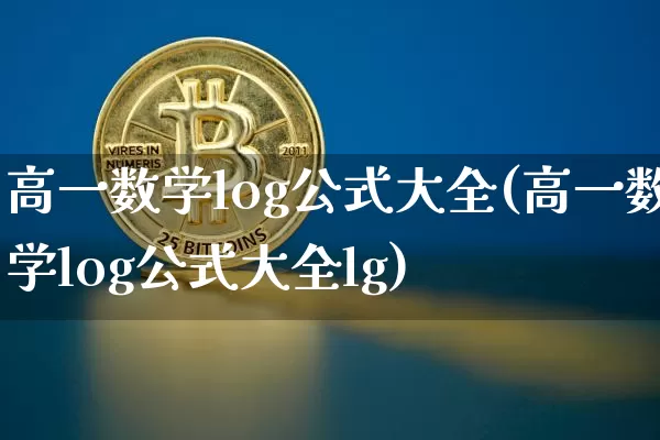 高一数学log公式大全(高一数学log公式大全lg)_https://www.czytfl.com_期货价格_第1张