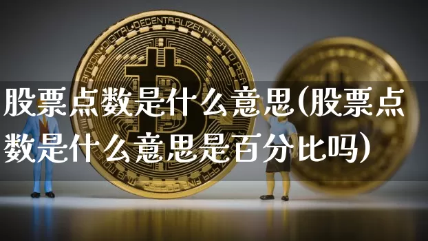 股票点数是什么意思(股票点数是什么意思是百分比吗)_https://www.czytfl.com_期货价格_第1张