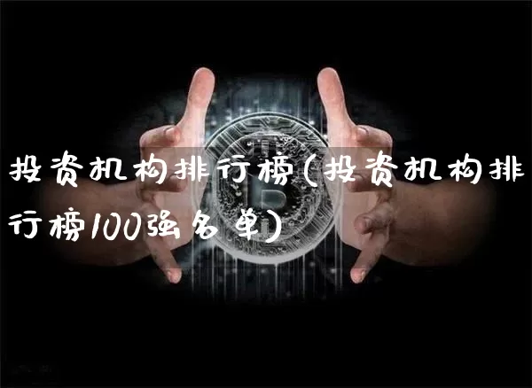投资机构排行榜(投资机构排行榜100强名单)_https://www.czytfl.com_期货走势_第1张