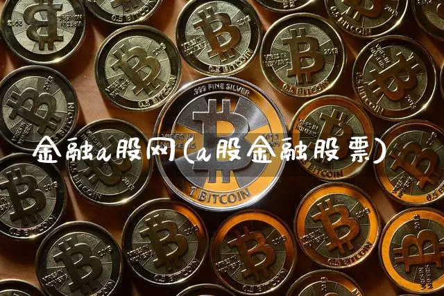 金融a股网(a股金融股票)_https://www.czytfl.com_期货走势_第1张