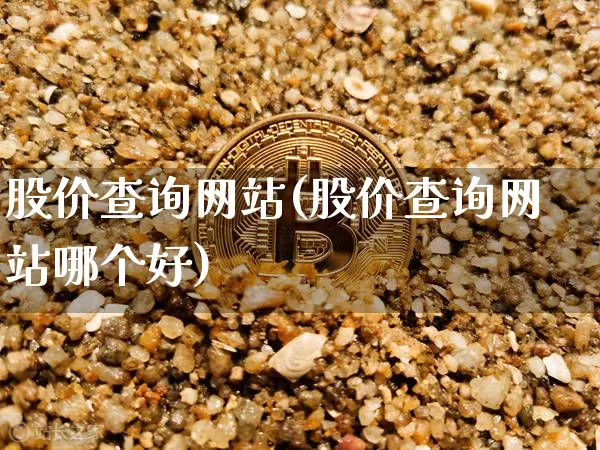 股价查询网站(股价查询网站哪个好)_https://www.czytfl.com_期货行情_第1张