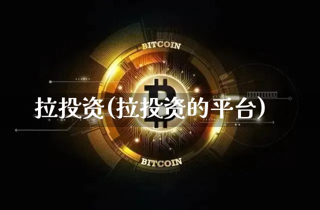 拉投资(拉投资的平台)_https://www.czytfl.com_期货价格_第1张