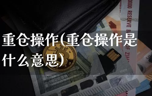 重仓操作(重仓操作是什么意思)_https://www.czytfl.com_期货走势_第1张