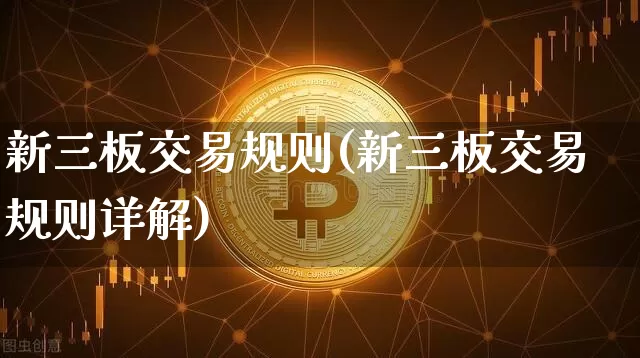 新三板交易规则(新三板交易规则详解)_https://www.czytfl.com_期货价格_第1张