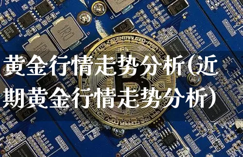 黄金行情走势分析(近期黄金行情走势分析)_https://www.czytfl.com_期货行情_第1张