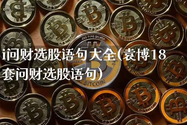 i问财选股语句大全(袁博18套问财选股语句)_https://www.czytfl.com_期货价格_第1张