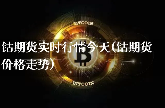 钴期货实时行情今天(钴期货价格走势)_https://www.czytfl.com_期货_第1张