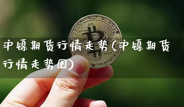 沪镍期货行情走势(沪镍期货行情走势图)_https://www.czytfl.com_期货交易_第1张