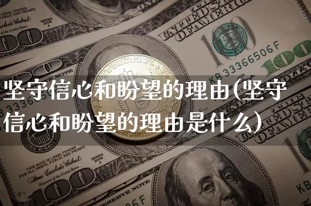 坚守信心和盼望的理由(坚守信心和盼望的理由是什么)_https://www.czytfl.com_期货_第1张
