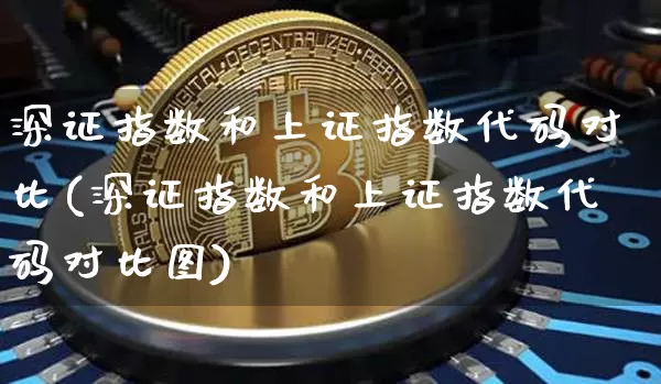 深证指数和上证指数代码对比(深证指数和上证指数代码对比图)_https://www.czytfl.com_期货_第1张