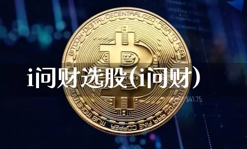 i问财选股(i问财)_https://www.czytfl.com_期货走势_第1张