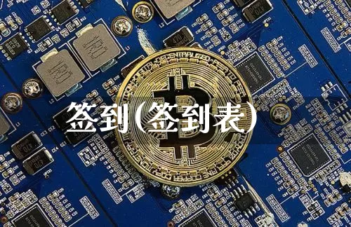 签到(签到表)_https://www.czytfl.com_期货价格_第1张