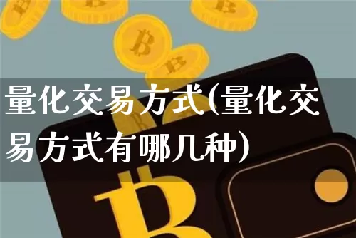 量化交易方式(量化交易方式有哪几种)_https://www.czytfl.com_期货价格_第1张