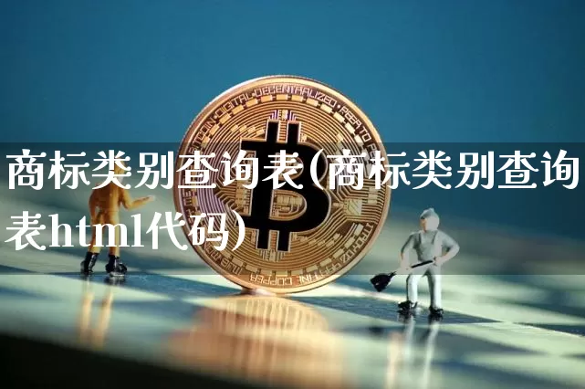 商标类别查询表(商标类别查询表html代码)_https://www.czytfl.com_期货价格_第1张