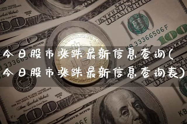 今日股市涨跌最新信息查询(今日股市涨跌最新信息查询表)_https://www.czytfl.com_期货走势_第1张