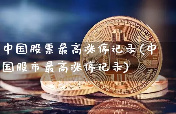 中国股票最高涨停记录(中国股市最高涨停记录)_https://www.czytfl.com_期货走势_第1张