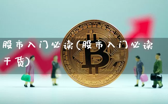 股市入门必读(股市入门必读干货)_https://www.czytfl.com_期货走势_第1张