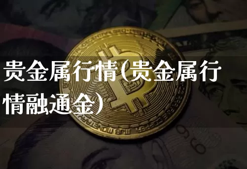 贵金属行情(贵金属行情融通金)_https://www.czytfl.com_期货行情_第1张