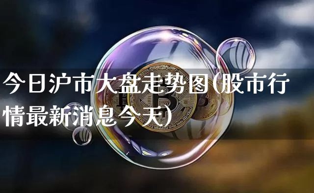今日沪市大盘走势图(股市行情最新消息今天)_https://www.czytfl.com_期货_第1张