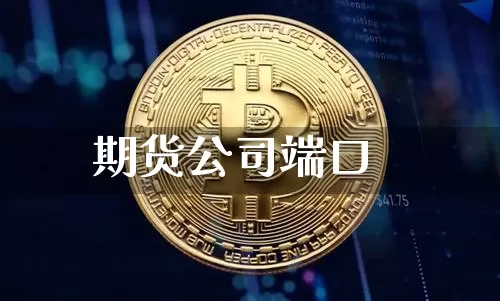 期货公司端口_https://www.czytfl.com_期货交易_第1张