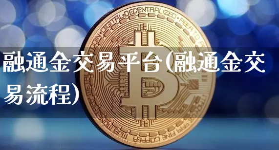 融通金交易平台(融通金交易流程)_https://www.czytfl.com_期货行情_第1张
