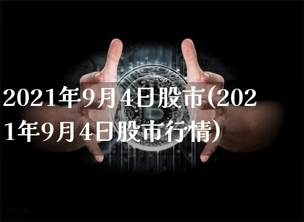 2021年9月4日股市(2021年9月4日股市行情)_https://www.czytfl.com_期货走势_第1张
