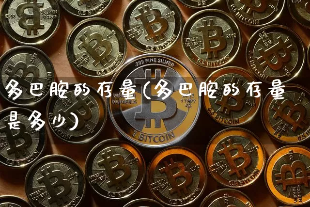 多巴胺的存量(多巴胺的存量是多少)_https://www.czytfl.com_期货价格_第1张