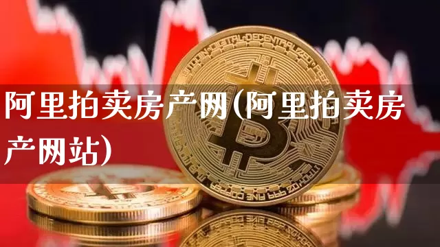 阿里拍卖房产网(阿里拍卖房产网站)_https://www.czytfl.com_期货价格_第1张