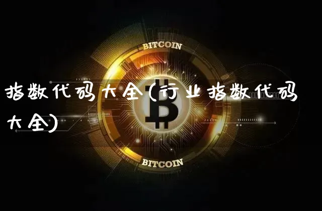 指数代码大全(行业指数代码大全)_https://www.czytfl.com_期货走势_第1张