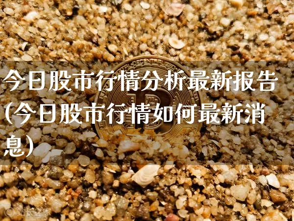 今日股市行情分析最新报告(今日股市行情如何最新消息)_https://www.czytfl.com_期货走势_第1张