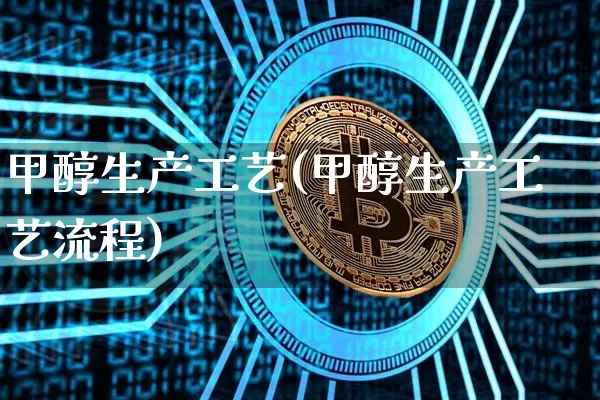 甲醇生产工艺(甲醇生产工艺流程)_https://www.czytfl.com_期货行情_第1张