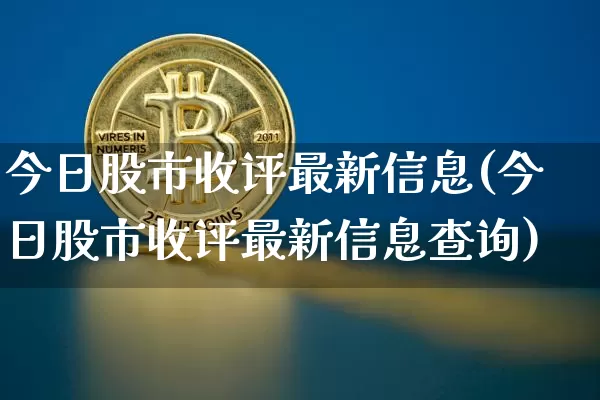 今日股市收评最新信息(今日股市收评最新信息查询)_https://www.czytfl.com_期货_第1张