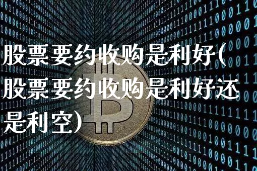 股票要约收购是利好(股票要约收购是利好还是利空)_https://www.czytfl.com_期货走势_第1张
