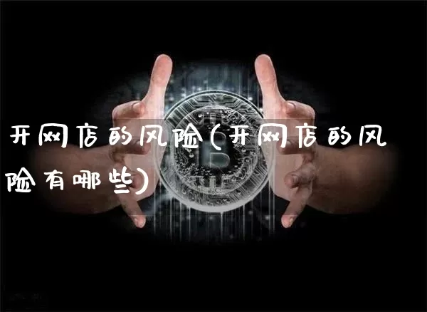 开网店的风险(开网店的风险有哪些)_https://www.czytfl.com_期货_第1张
