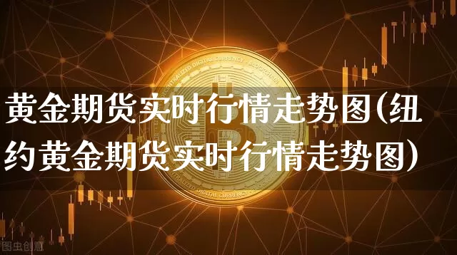 黄金期货实时行情走势图(纽约黄金期货实时行情走势图)_https://www.czytfl.com_期货行情_第1张