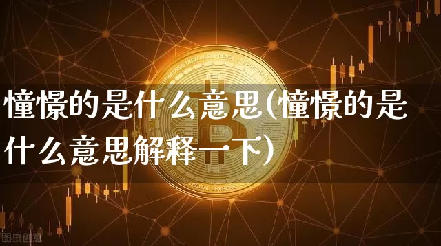 憧憬的是什么意思(憧憬的是什么意思解释一下)_https://www.czytfl.com_期货走势_第1张