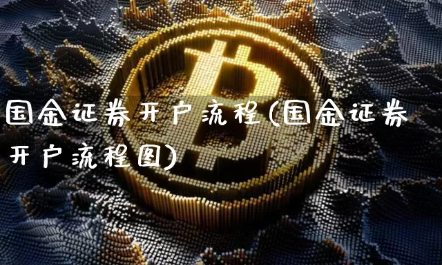 国金证券开户流程(国金证券开户流程图)_https://www.czytfl.com_期货行情_第1张