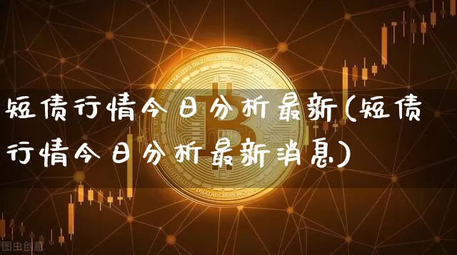短债行情今日分析最新(短债行情今日分析最新消息)_https://www.czytfl.com_期货价格_第1张