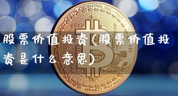 股票价值投资(股票价值投资是什么意思)_https://www.czytfl.com_期货走势_第1张