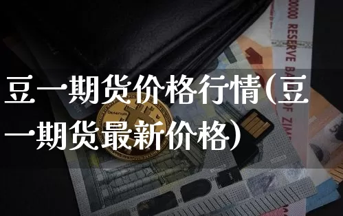 豆一期货价格行情(豆一期货最新价格)_https://www.czytfl.com_期货_第1张