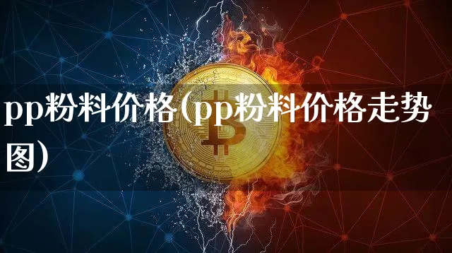 pp粉料价格(pp粉料价格走势图)_https://www.czytfl.com_期货行情_第1张