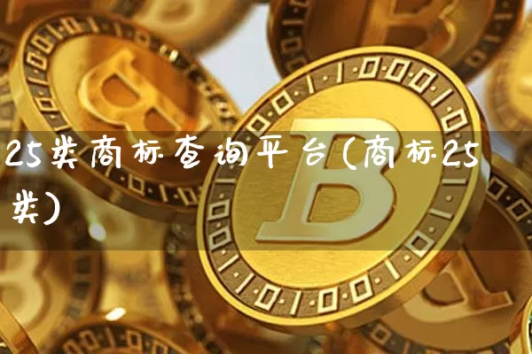 25类商标查询平台(商标25类)_https://www.czytfl.com_期货价格_第1张