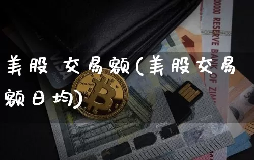 美股 交易额(美股交易额日均)_https://www.czytfl.com_期货走势_第1张