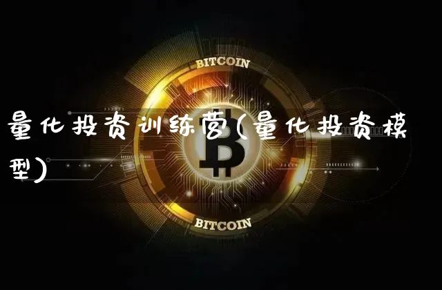 量化投资训练营(量化投资模型)_https://www.czytfl.com_期货_第1张
