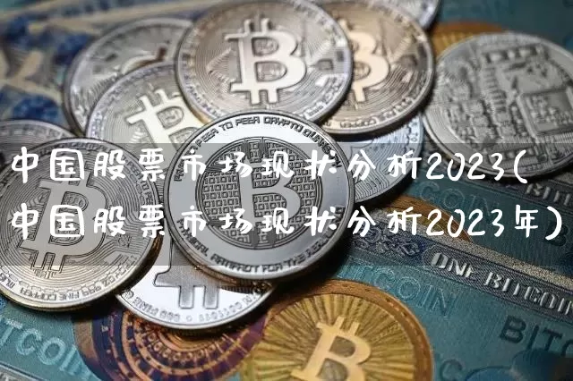 中国股票市场现状分析2023(中国股票市场现状分析2023年)_https://www.czytfl.com_期货走势_第1张